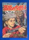 高原のちかい　漫画王 昭和30年11月号付録