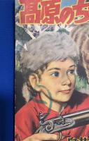 高原のちかい　漫画王 昭和30年11月号付録