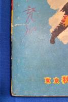 高原のちかい　漫画王 昭和30年11月号付録