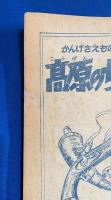 高原のちかい　漫画王 昭和30年11月号付録