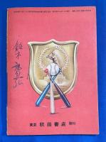 背番号14‼　大投手沢村栄治ものがたり　漫画王 昭和31年4月号付録