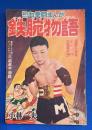 鉄腕物語 <東洋フライ級チャンピオン三迫選手物語>　漫画王 7月号付録