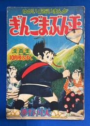 ぎんごまぶん平　漫画王 昭和30年10月号付録