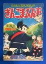 ぎんごまぶん平　漫画王 昭和30年10月号付録