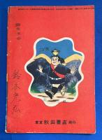 ぎんごまぶん平　漫画王 昭和30年10月号付録