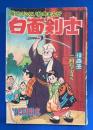 白面剣士　漫画王 昭和30年2月号付録