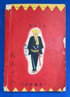 白面剣士　漫画王 昭和30年2月号付録