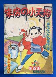 朱房の小天狗　漫画王 昭和31年12月号付録