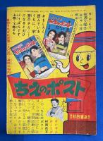 朱房の小天狗　漫画王 昭和31年12月号付録