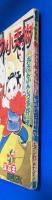朱房の小天狗　漫画王 昭和31年12月号付録