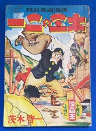 一二の三太　漫画王 昭和31年10月号付録