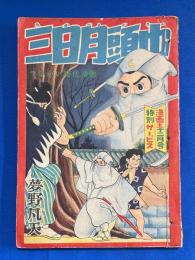 三日月頭巾　漫画王 12月号付録