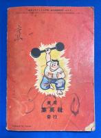 りきどうくん　おもしろブック 昭和30年3月号附録