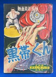 黒帯くん  おもしろブック 昭和32年2月号附録