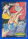 黒帯くん  おもしろブック 昭和32年2月号附録