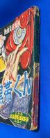 黒帯くん  おもしろブック 昭和32年2月号附録
