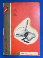 黒帯くん  おもしろブック 昭和32年2月号附録