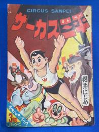 サーカス三平　 おもしろブック 昭和32年3月号附録