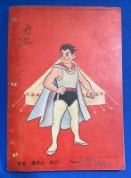 サーカス三平　 おもしろブック 昭和32年3月号附録