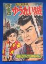 隠密ゆうれい城　<時代絵物語>　 おもしろブック 5月号附録