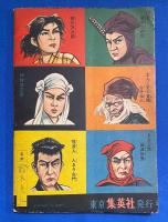 隠密ゆうれい城　<時代絵物語>　 おもしろブック 5月号附録