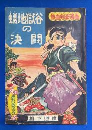蟻地獄谷の決闘 　おもしろブック 昭和32年2月号附録