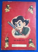 蟻地獄谷の決闘 　おもしろブック 昭和32年2月号附録