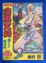 白馬天狗　嵐をよぶ魔境編　 おもしろブック 昭和31年10月号附録