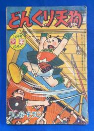 どんぐり天狗　少年 昭和33年5月号附録
