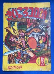 さいころコロ助　昭和31年7月号 幼年ブック付録