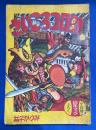 さいころコロ助　昭和31年7月号 幼年ブック付録
