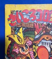 さいころコロ助　昭和31年7月号 幼年ブック付録
