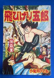 飛びげり五郎　漫画王 昭和31年11月号付録
