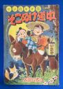 ヤジ坊キダ坊 そこぬけ道中　漫画王 昭和31年2月号付録