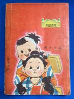 ヤジ坊キダ坊 そこぬけ道中　漫画王 昭和31年2月号付録