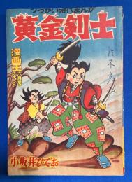 黄金剣士　漫画王 昭和31年6月号付録
