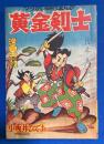 黄金剣士　漫画王 昭和31年6月号付録