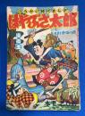 はやぶさ太郎　決戦車坂の巻　漫画王 昭和31年8月号付録