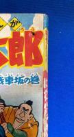 はやぶさ太郎　決戦車坂の巻　漫画王 昭和31年8月号付録