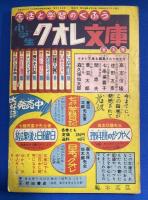 はやぶさ太郎　決戦車坂の巻　漫画王 昭和31年8月号付録