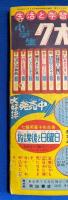 はやぶさ太郎　決戦車坂の巻　漫画王 昭和31年8月号付録
