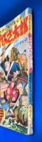 はやぶさ太郎　決戦車坂の巻　漫画王 昭和31年8月号付録