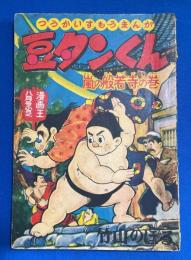 豆タンくん　嵐の般若寺の巻　漫画王 昭和31年８月号付録