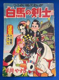 白馬の剣士　漫画王 昭和3０年11月号付録