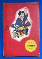 白馬の剣士　漫画王 昭和3０年11月号付録