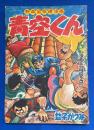青空くん　漫画王 昭和31年11月号付録