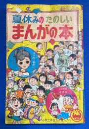 夏休みのたのしいまんがの本　小学2年生 昭和39年9月号付録