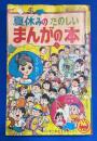 夏休みのたのしいまんがの本　小学2年生 昭和39年9月号付録