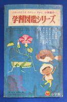 夏休みのたのしいまんがの本　小学2年生 昭和39年9月号付録