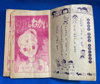 夏休みのたのしいまんがの本　小学2年生 昭和39年9月号付録